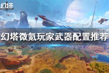 《幻塔》武器如何选择