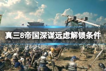 《真三国无双8帝国》深谋远虑成就怎么解锁
