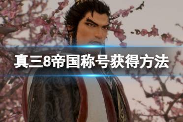 《真三国无双8帝国》称号有什么用