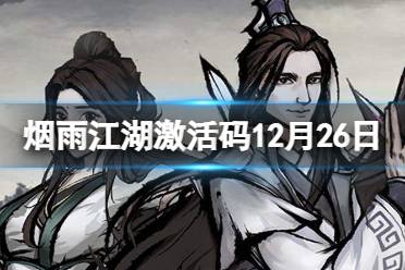 《烟雨江湖》激活码12月26日 12月26日最新激活码分享