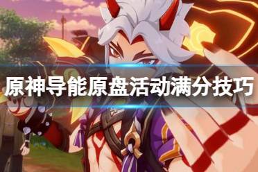 《原神》导能原盘活动怎么满分