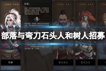 《部落与弯刀》石头人和树人怎么招