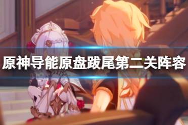 《原神》导能原盘跋尾第二关怎么过