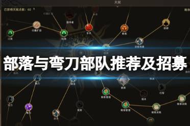 《部落与弯刀》部队推荐及招募技巧心得 好用的部队有哪些