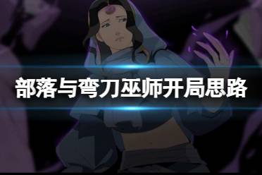 《部落与弯刀》巫师开局怎么玩