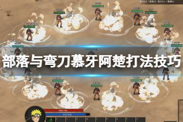 《部落与弯刀》阿楚怎么打