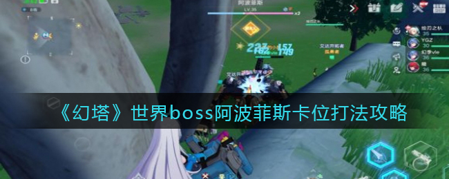 《幻塔》世界boss阿波菲斯卡位打法攻略