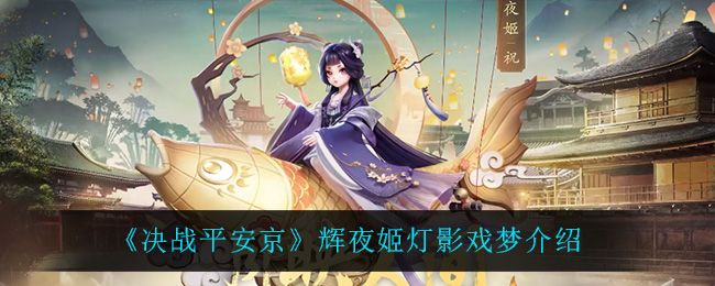 《决战平安京》辉夜姬灯影戏梦介绍