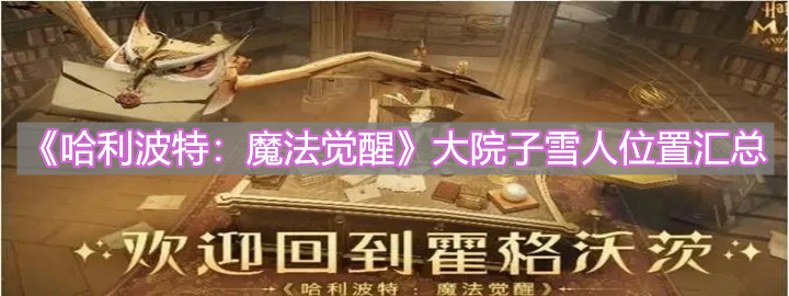 《哈利波特：魔法觉醒》大院子雪人位置汇总分享