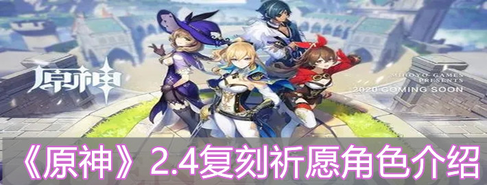 《原神》2.4复刻祈愿角色介绍