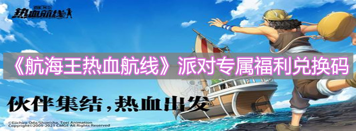 《航海王热血航线》派对专属福利兑换码分享