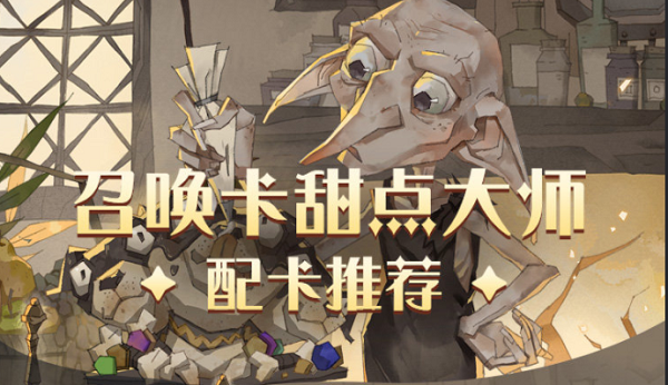 《哈利波特魔法觉醒》甜点大师怎么配卡