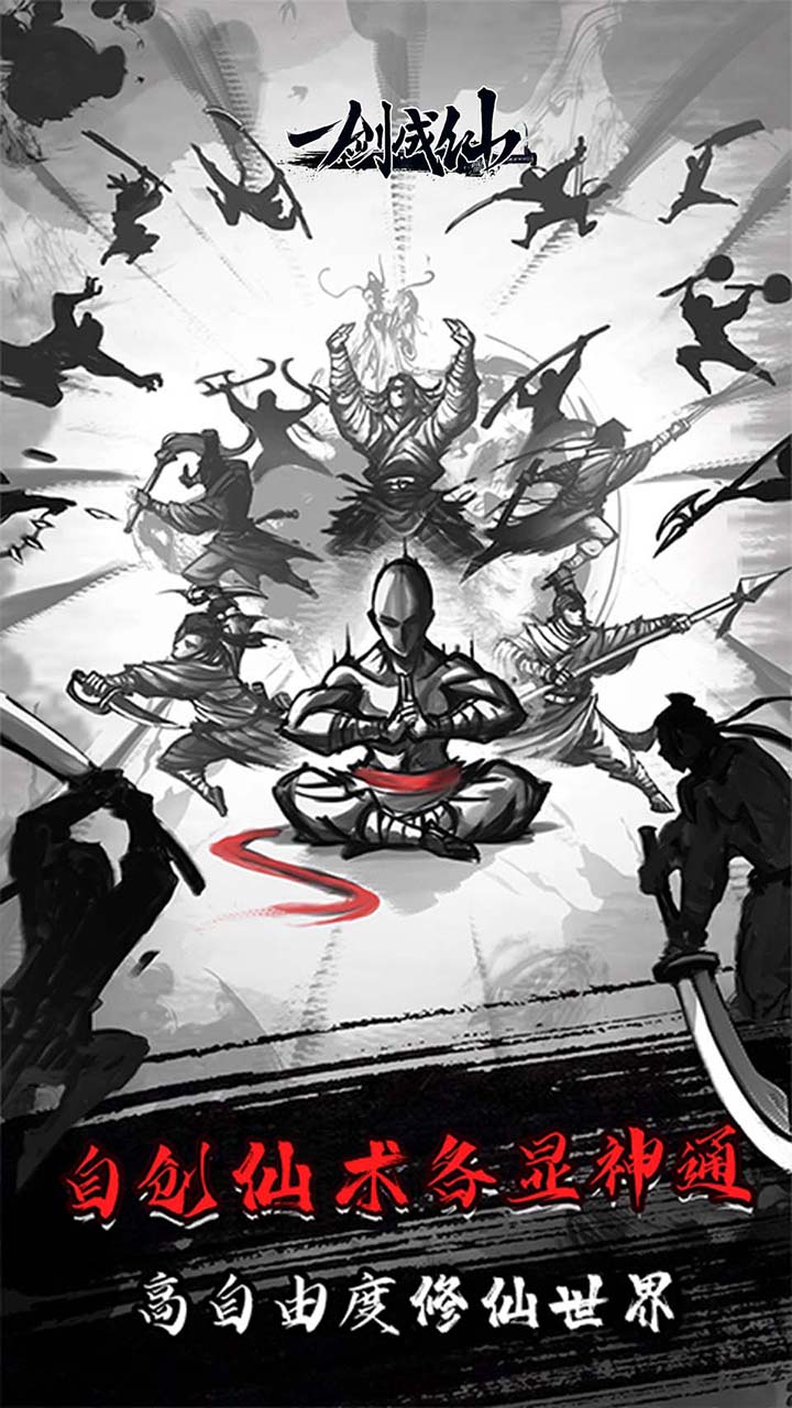 一剑成仙自在逍遥截图