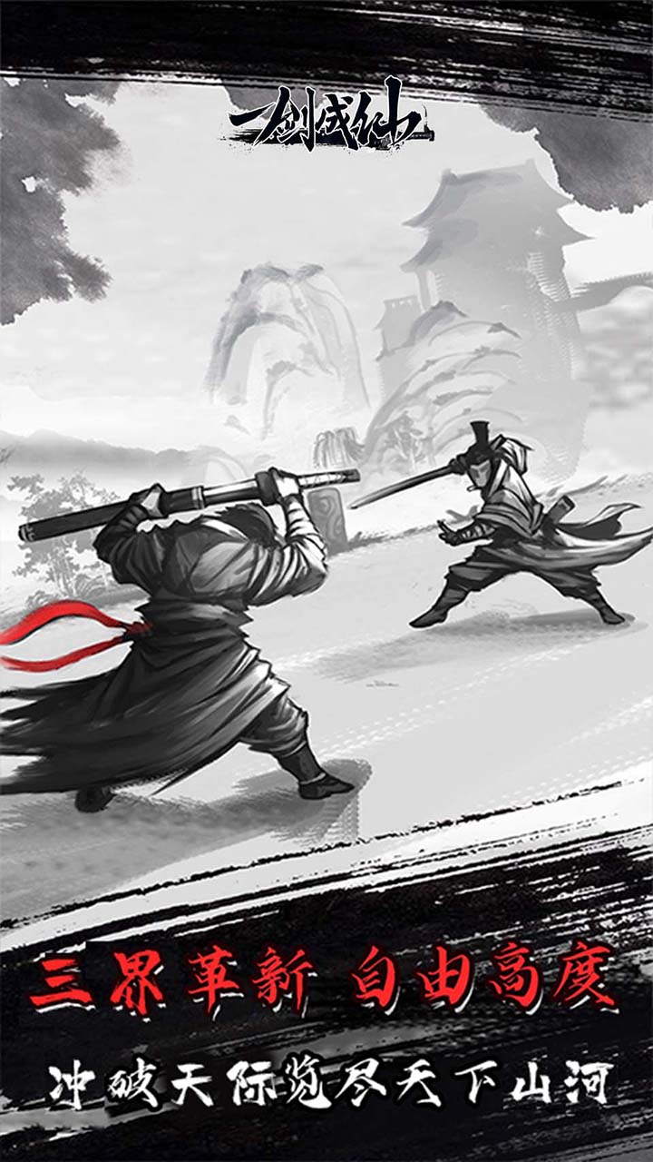 一剑成仙自在逍遥截图