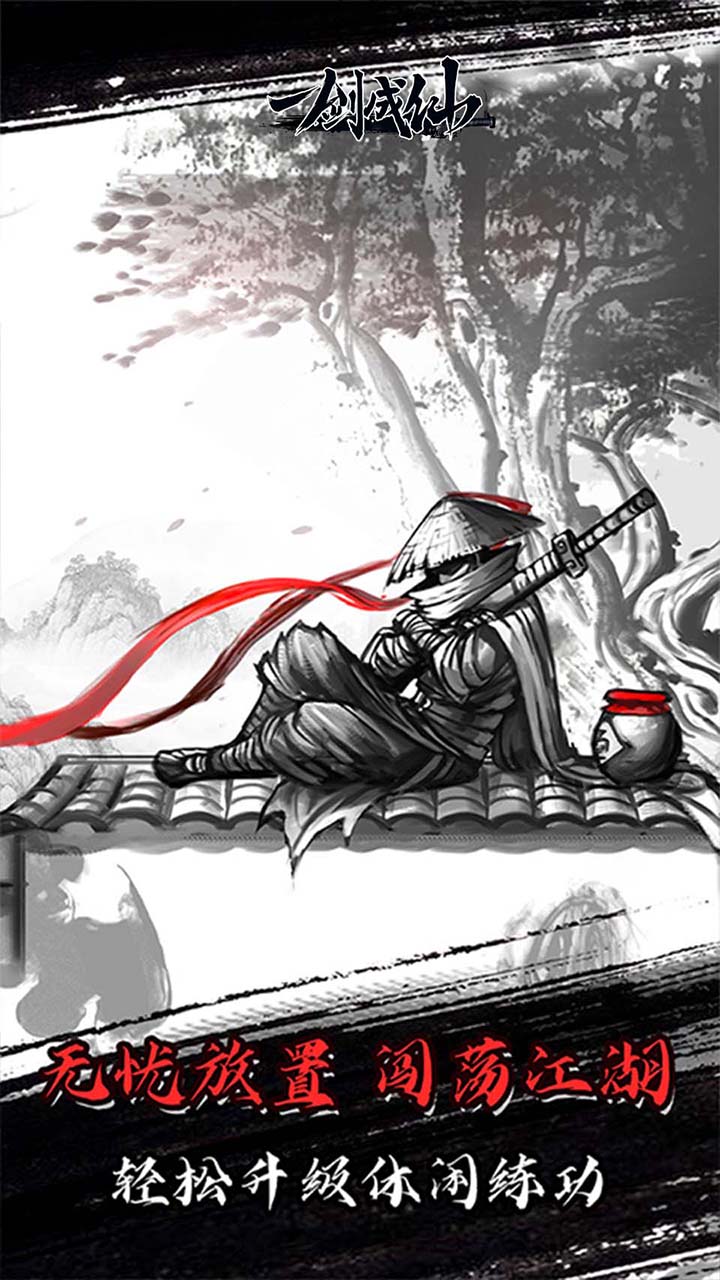 一剑成仙自在逍遥截图