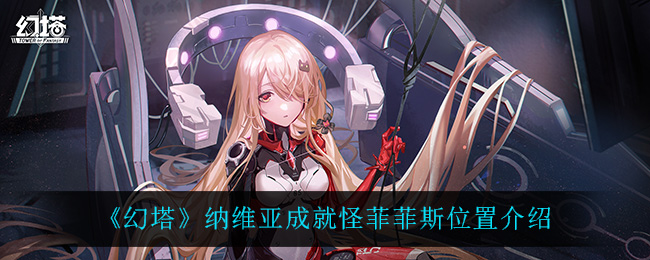 《幻塔》纳维亚成就怪菲菲斯位置介绍