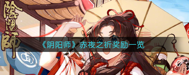 《阴阳师》赤夜之祈奖励一览