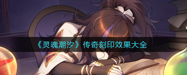 《灵魂潮汐》传奇刻印效果大全