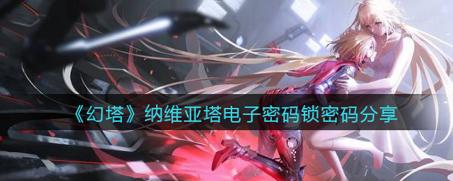 《幻塔》纳维亚塔电子密码锁密码分享