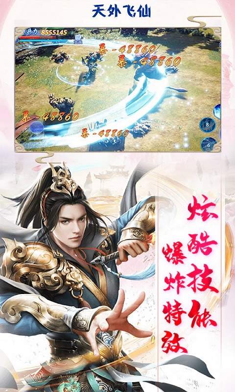 天外飞仙御剑飞仙截图