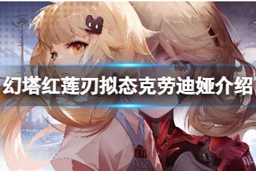 《幻塔》克劳迪娅怎么样