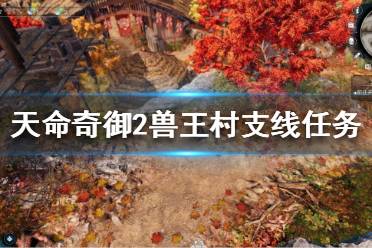 《天命奇御2》兽王村任务怎么做