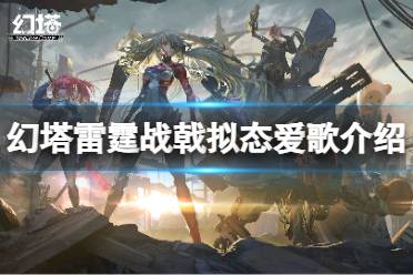 《幻塔》爱歌怎么样