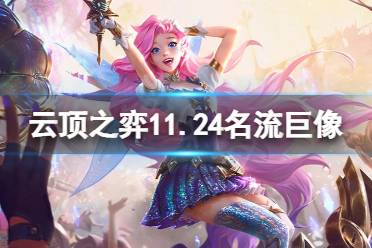 《云顶之弈》11.24名流巨像怎么玩
