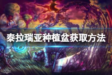 《泰拉瑞亚》种植盆如何获取