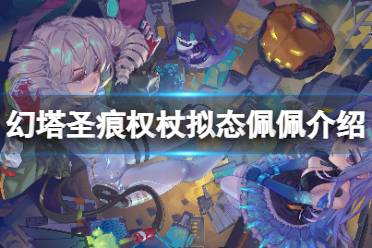 《幻塔》佩佩怎么样