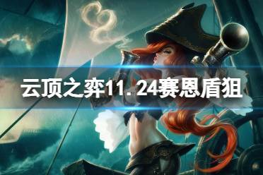 《云顶之弈》11.24赛恩盾狙怎么玩