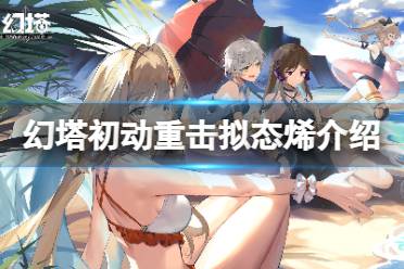 《幻塔》烯怎么样