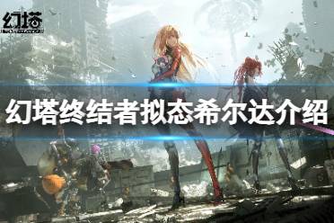 《幻塔》希尔达怎么样