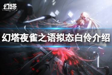 《幻塔》白伶怎么样