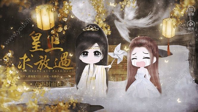 皇上求放过截图