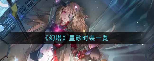 《幻塔》星砂时装一览