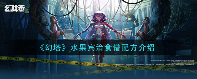 《幻塔》水果宾治食谱配方介绍