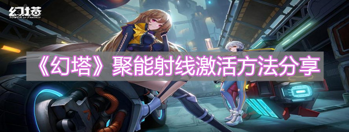 《幻塔》聚能射线激活方法分享