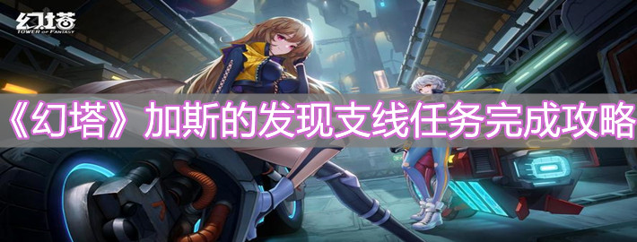 《幻塔》加斯的发现支线任务完成攻略