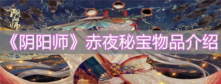 《阴阳师》赤夜秘宝物品介绍
