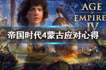 《帝国时代4》蒙古怎么应对