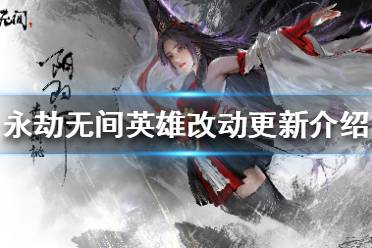 《永劫无间》英雄有哪些改动