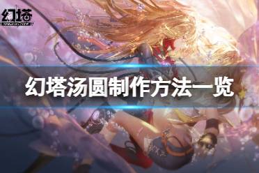 《幻塔》汤圆怎么做