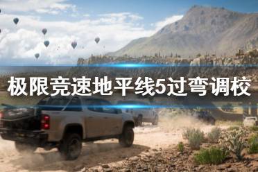 《极限竞速地平线5》过弯怎么调校