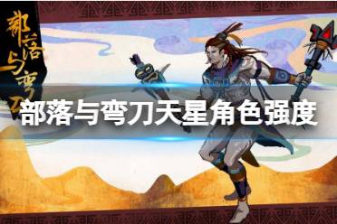 《部落与弯刀》天星怎么样