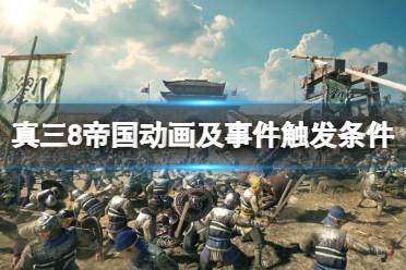 《真三国无双8帝国》事件怎么触发
