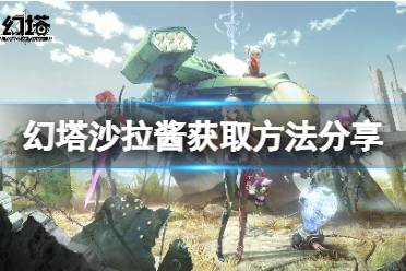 《幻塔》沙拉酱在哪里