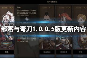 《部落与弯刀》1.0.0.5版更新内容一览 12月24日更新内容有什么