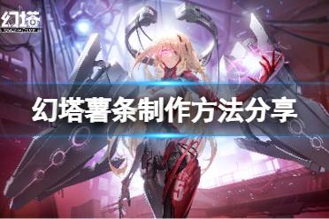 《幻塔》薯条怎么做