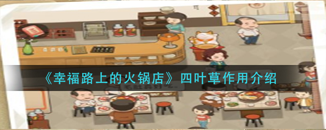 《幸福路上的火锅店》四叶草作用介绍
